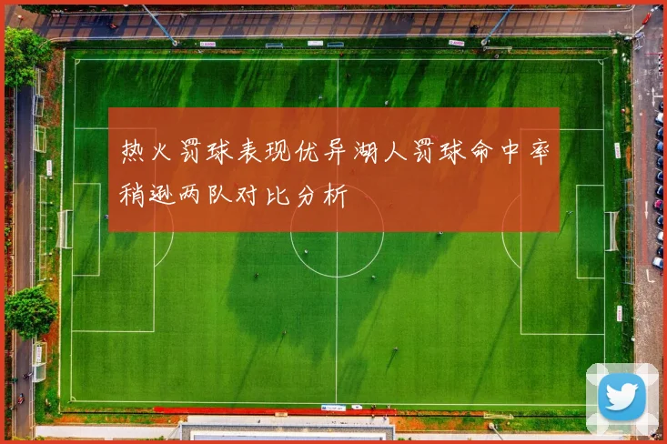 热火罚球表现优异湖人罚球命中率稍逊两队对比分析