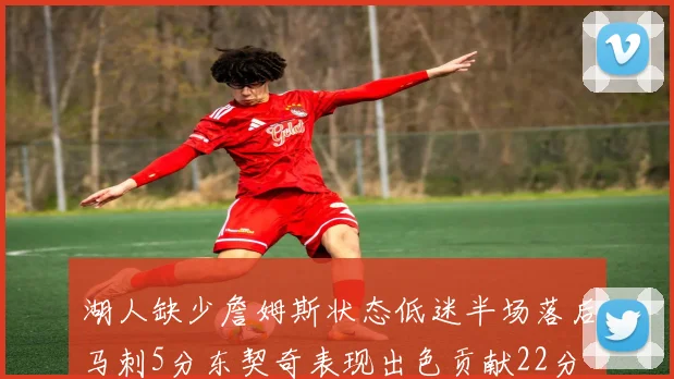 湖人缺少詹姆斯状态低迷半场落后马刺5分东契奇表现出色贡献22分