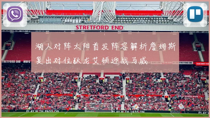 湖人对阵太阳首发阵容解析詹姆斯复出对位狄龙艾顿迎战马威