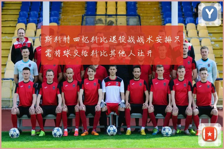 斯科特回忆科比退役战战术安排只需将球交给科比其他人让开