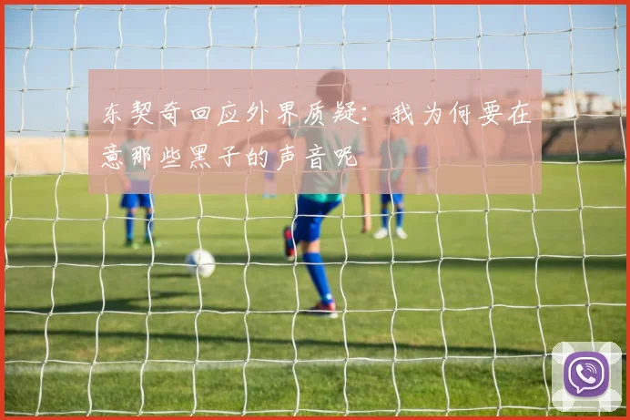 东契奇回应外界质疑：我为何要在意那些黑子的声音呢