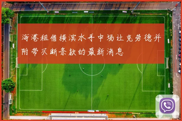 海港租借横滨水手中场让克劳德并附带买断条款的最新消息